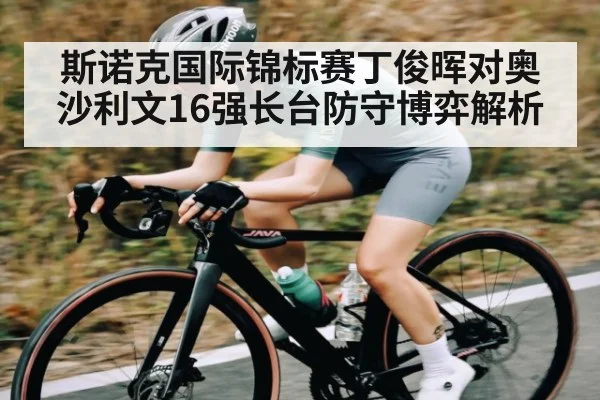 斯诺克国际锦标赛丁俊晖对奥沙利文16强长台防守博弈解析