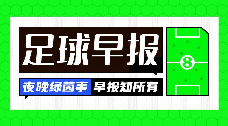 kaiyun-早报：阿森纳率先晋级欧冠决赛