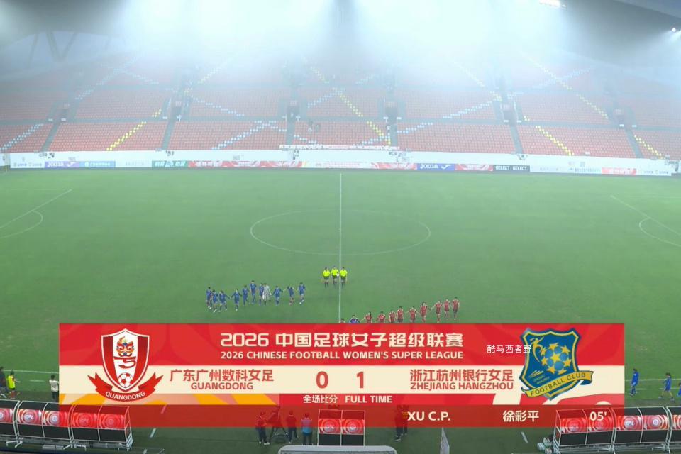 开云平台-2026女超联赛第三轮赛后评球，广东vs杭州